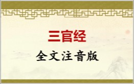 三官经拼音版