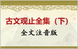 古文观止（下）拼音版