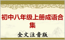初中八年级上册成语合集拼音版