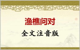 渔樵问对拼音版