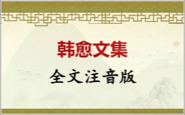 韩愈文集拼音版