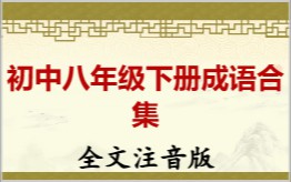 初中八年级下册成语合集拼音版