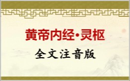黄帝内经·灵枢拼音版