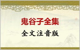 鬼谷子拼音版
