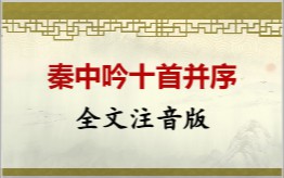 秦中吟十首并序拼音版