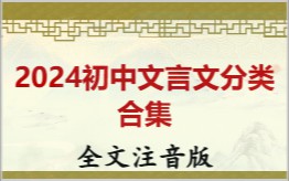 2024初中文言文分类合集拼音版