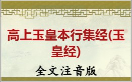 高上玉皇本行集经(玉皇经)拼音版