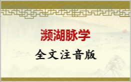 濒湖脉学拼音版