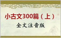 小古文300篇（上）拼音版