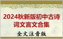 2025春新版初中古诗词文言文合集拼音版