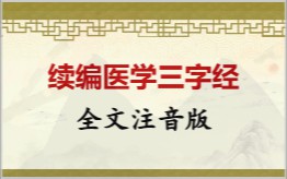 续编医学三字经拼音版