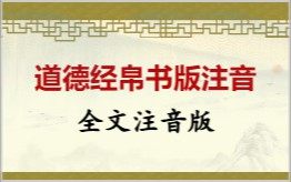 道德经帛书版注音拼音版