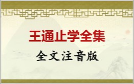 王通止学拼音版