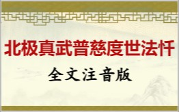 北极真武普慈度世法忏拼音版